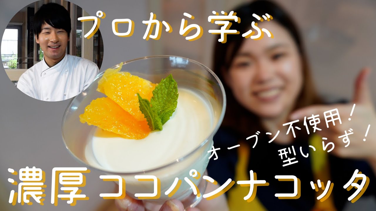 お菓子のプロに直接学ぶ】濃厚！ココパンナコッタを作ってみた