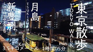 【東京散歩-Sampo-】月島 → 新豊洲｜Tsukishima → Shintoyosu（1h05m／3.3km）【4K】【Tokyo-Sanpo】