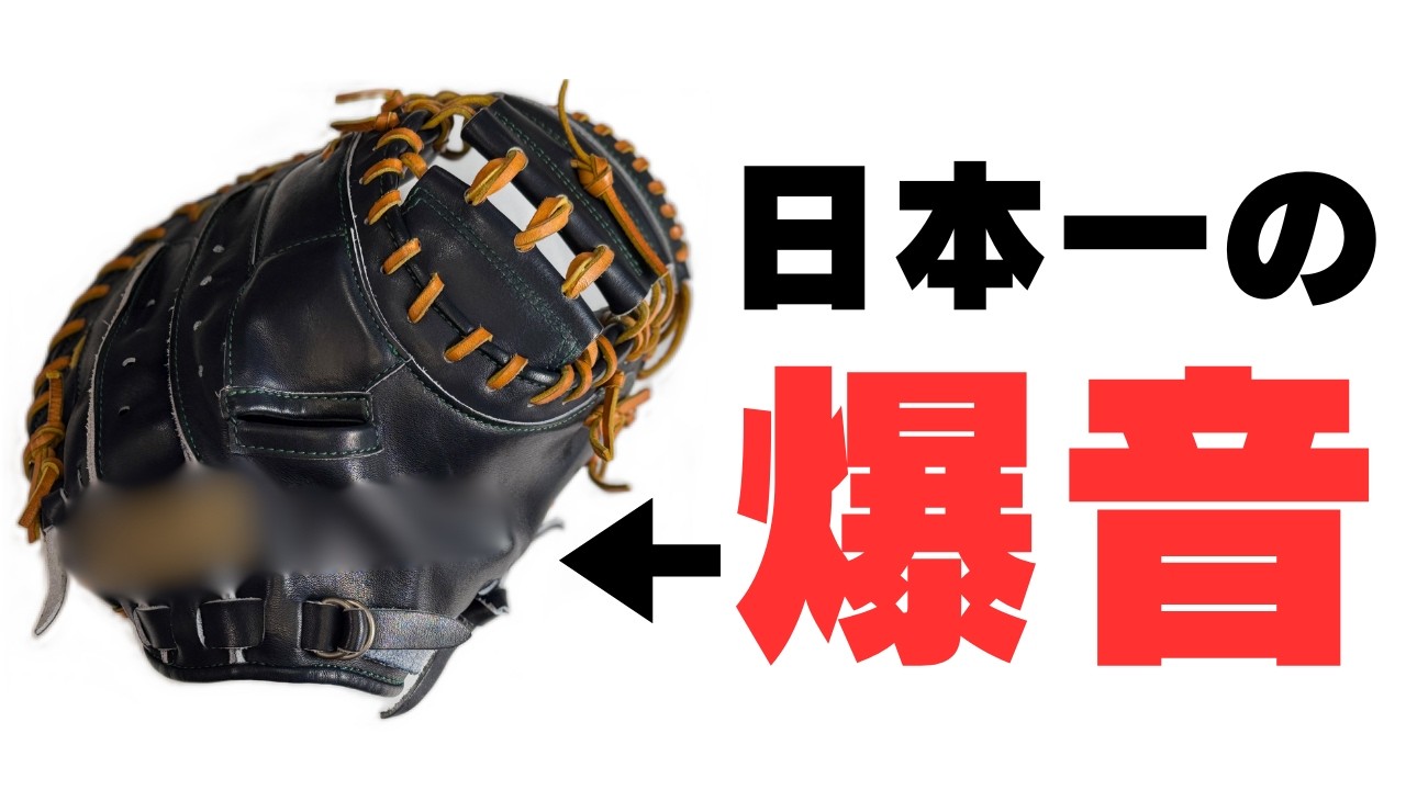野球 キャッチャーミット】現時点で日本で最も爆音が鳴るキャッチャー