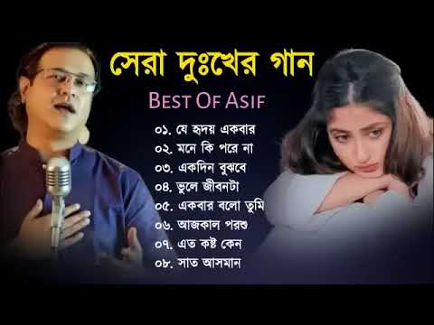 Asif Akbar  Bangla Best Sad Songs  Old Vs New Mix Songs  Audio Jukbox  New Song 2024
