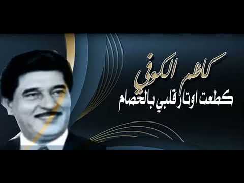 كاظم الكوفي قطعت اوتار قلبي 