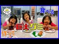ライアン達と一緒に巨大グミを作ってみよう！