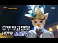 [MR Removed] 부뚜막 고양이 (양요섭) - 내게로 MR제거/보컬강조 (201206 복면가왕)