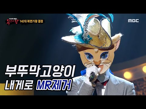 [MR Removed] 부뚜막 고양이 (양요섭) - 내게로 MR제거/보컬강조 (201206 복면가왕)