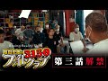 【第三話解禁】遂に第一期生が決定！夢を掴んだ者は一体誰だ？