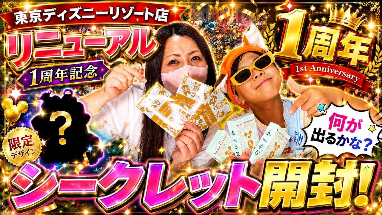 1st Anniversary Limited] Tokyo Disney Resort Secret Goods Unboxing