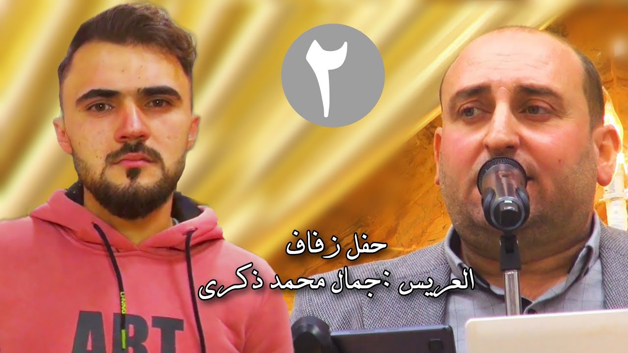 |2| زفاف العريس جمال محمد ذكرى #افراح #اهالي #معرة_النعمان #لايك #متابعه