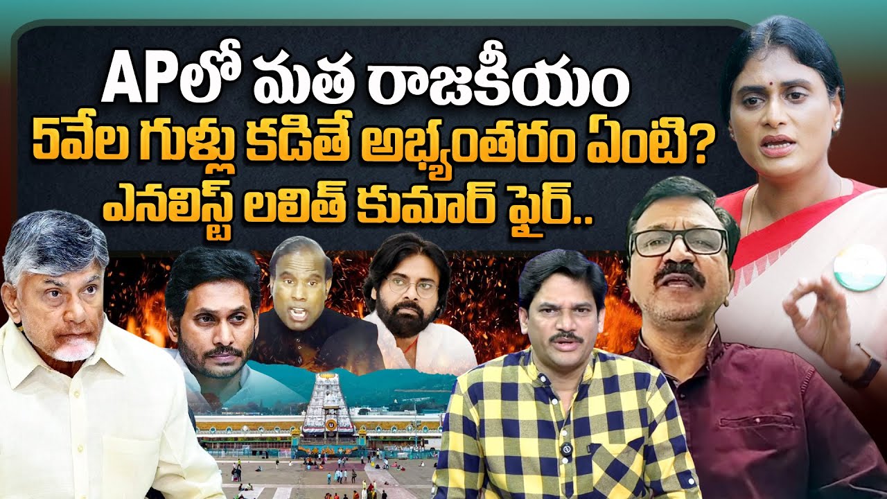 YS Sharmila Controversial Comments On TTD 🔥 | Analyst Lalith Kumar Explains 5000 Bells Issue