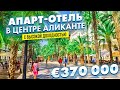 Апарт-отель в центе Аликанте. Инвестиции в Испании | Alegria