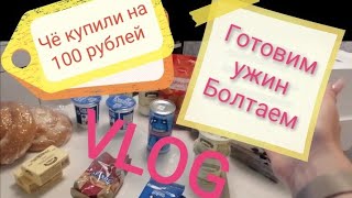 VLOG, болтаем, готовят ужин муж и Машка, продуктовая корзина, что купили, 🤔, пополнение запасов