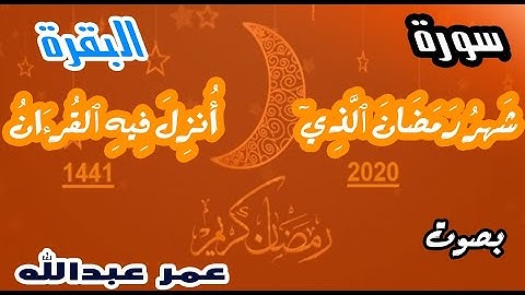 سورة البقرة| شَهۡرُ رَمَضَانَ ٱلَّذِيٓ أُنزِلَ فِيهِ ٱلۡقُرۡءَانُ |عمر عبدالله