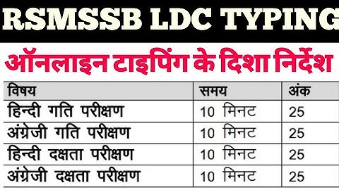 RSMSSB LDC TYPING GUIDELINE . Speed test full information. Efficiency test full information. Skill