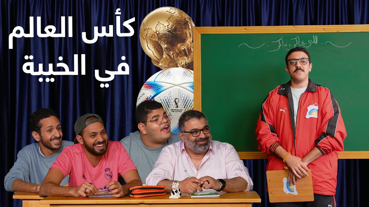 ?⚽ اللي فاكر فاكر ?‍? كأس العالم في الخيبة