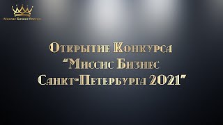 Открытие Конкурса Миссис Бизнес Санкт-Петербурга 2021