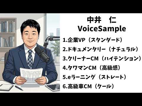 【ナレーション】ボイスサンプル / 中井 仁（ビジネスシーンに最適な、誠実なナレーション）
