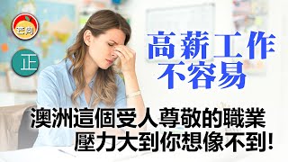 20210331J 高薪工作不容易，澳洲這個受人尊敬的職業壓力大到你想像不到！  |  正向分析