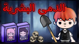 فيلم كامل🎥/(الدمى البشريه)/رعب💀/دراما/toca boca/توكا بوكا✨/toca star