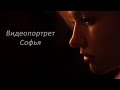 Видеопортрет. Софья