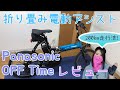 パナソニック オフタイム 200km走行後のレビュー / Panasonic OFF Time Review