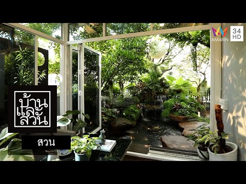 บ้านและสวน | สวน | สุขล้อมบ้าน