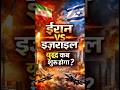 Iran vs Israel Tension 😳 Kya Sach Me War Hone Wali Hai? | Middle East Breaking News #iran #israel