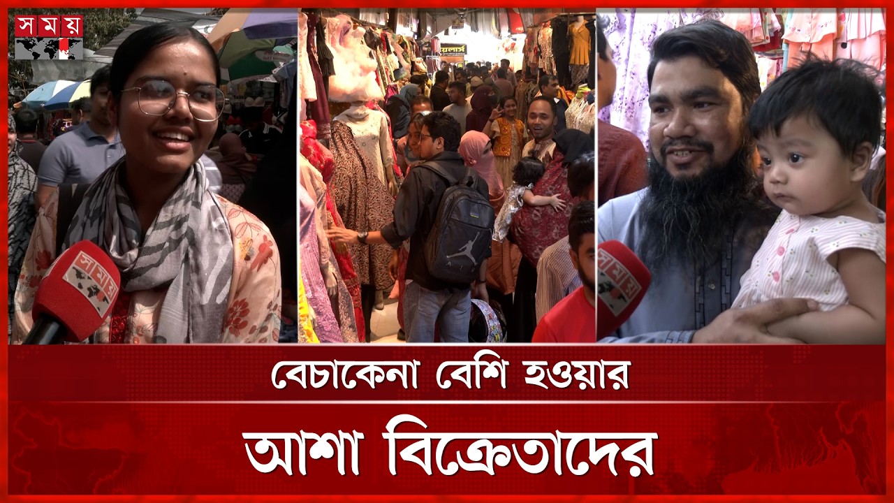 রাজধানীর বিপনীবিতানগুলোতে জমে উঠেছে ঈদ কেনাকাটা | Eid Shopping | Eid al-Fitr | Somoy TV