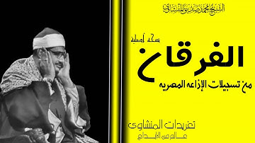 الشيخ محمد صديق المنشاوي رائعة التلاوات الإذاعية من سورة الفرقان بنسختها الأصلية