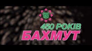 картинка: Бахмут. 450 років.