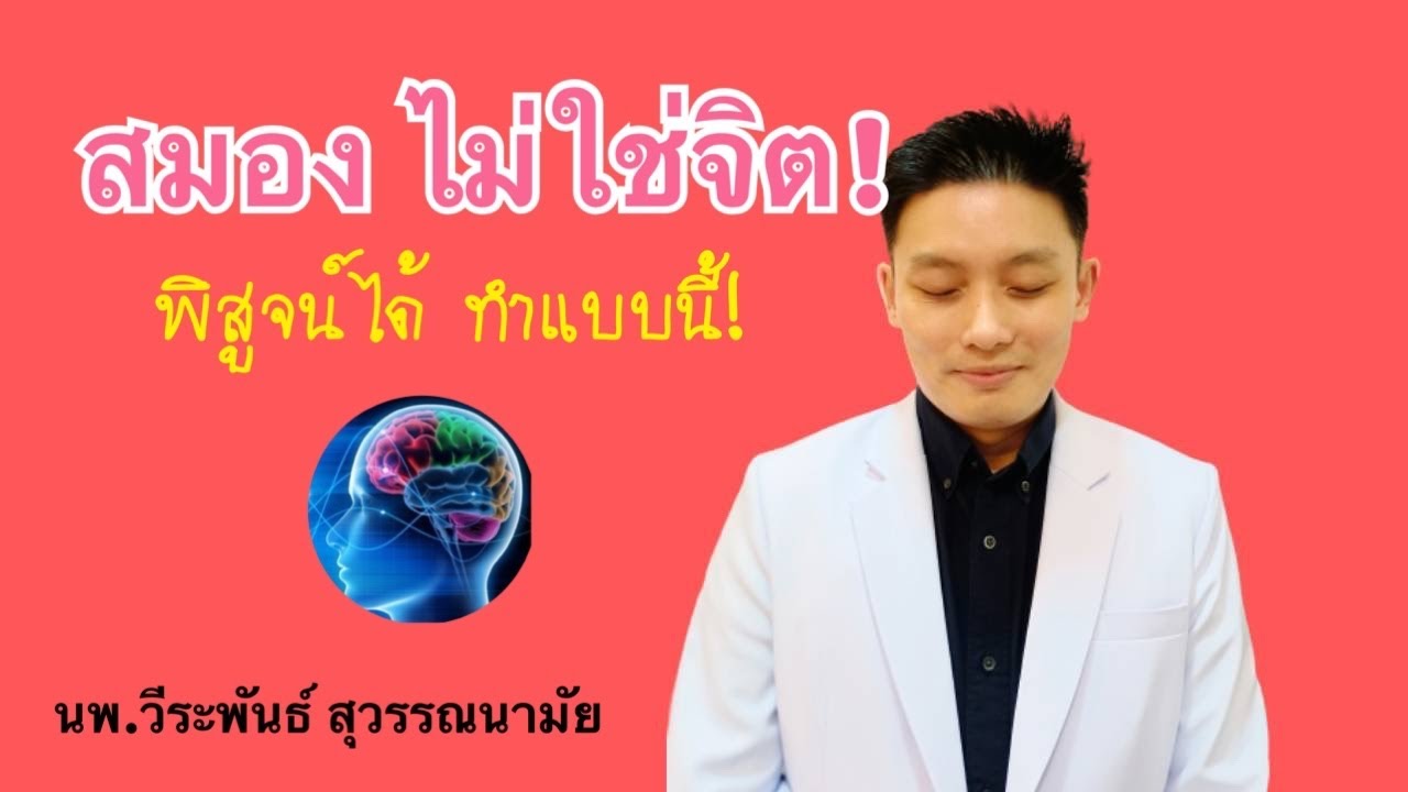 ย้ำชัด ๆ อีกครั้ง! สมองไม่ใช่จิต! พิสูจน์ได้ต้องทำแบบนี้!