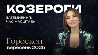 КОЗЕРОГИ - ГОРОСКОП НА ВЕРЕСЕНЬ 2025 від ASTRONATA