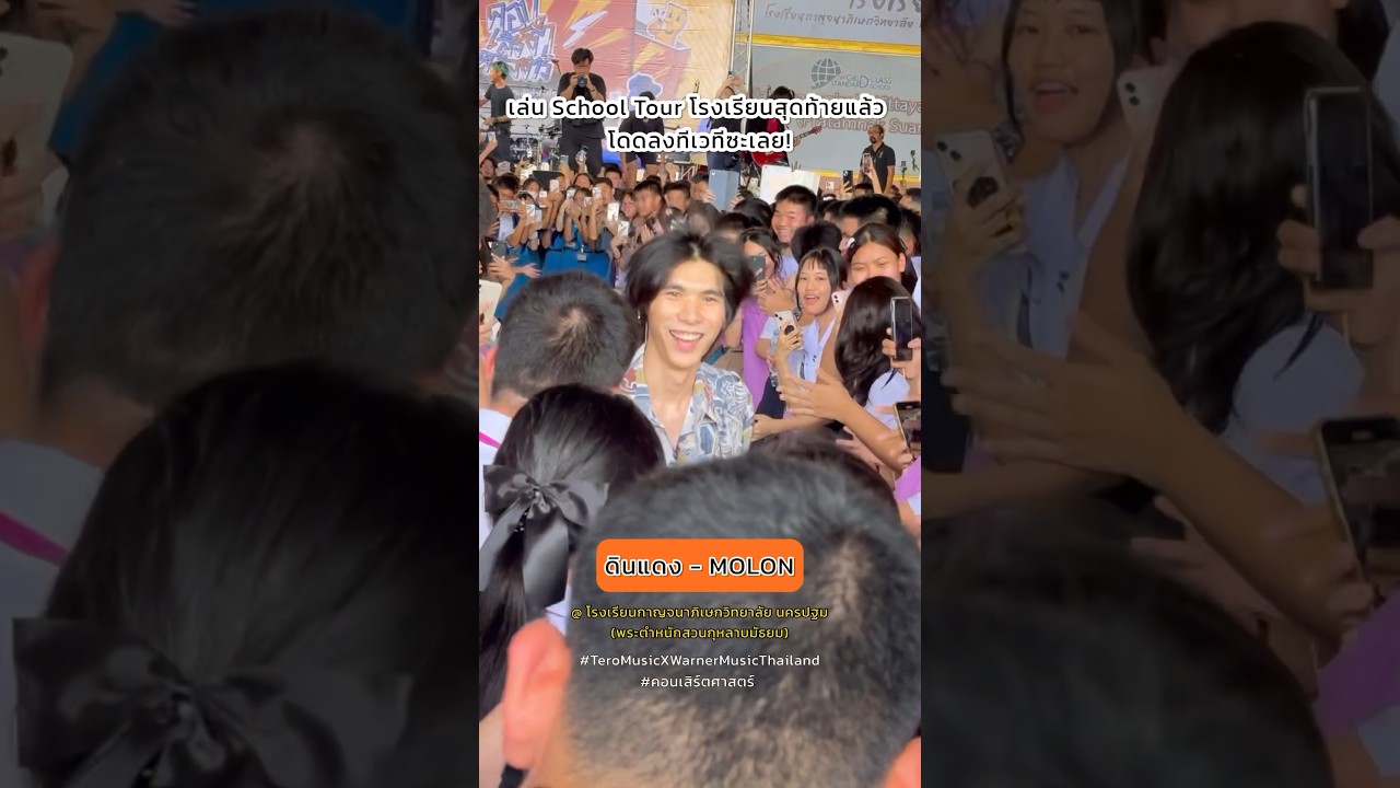 School Tour โรงเรียนสุดท้ายของ #MOLONband จะมาแบบธรรมดาได้ไง จัดผาดโผนโชว์ซะเลย 😂 #ดินแดง #shorts