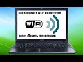 Как включить WiFi на ноутбуке через &quot;Панель управления&quot; и подключиться к беспроводной сети