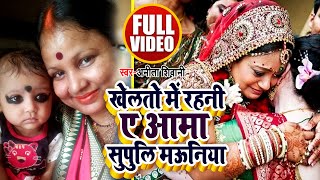 #VIDEO | खेलतो में रहनी ए आमा सुपुलि मऊनिया | #Anita Shivani का दर्द भरा विवाह गीत | Vivah Geet 2022