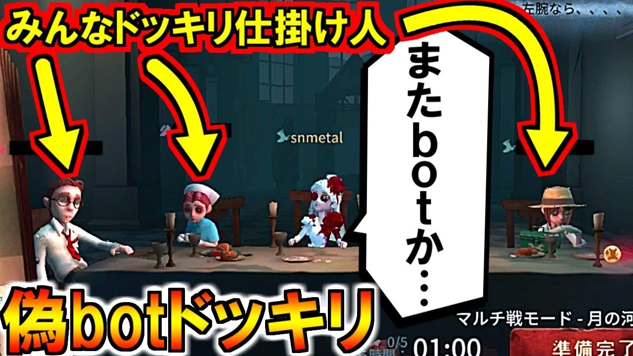第五人格 Identity V こんなん騙されるわ Botと見せかけて人間ドッキリ Youtube