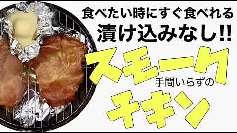 ディズニー風 スパイシースモークチキンレッグ を１００均の道具で作っちゃお 再現レシピ セリア ダイソー 飯テロ Mp3