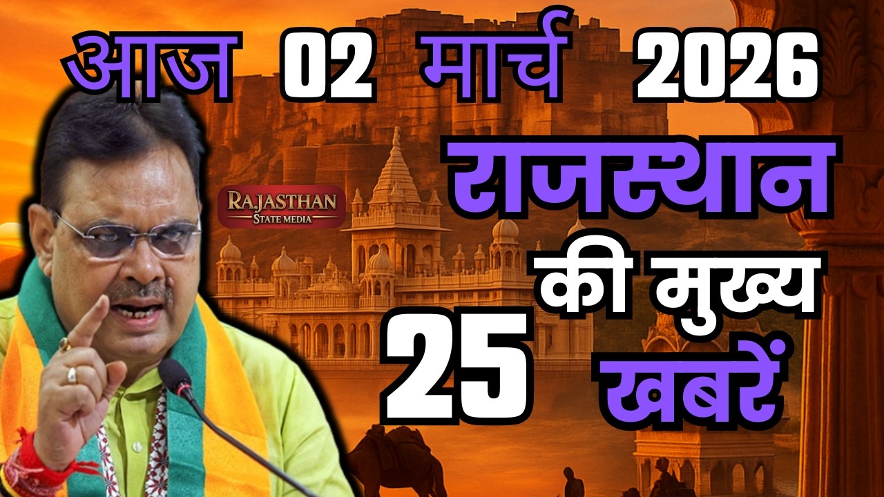 02 March 2026 | Rajasthan Ki 25 Badi Khabrein | Aaj Ki Sabse Badi Updates | Rajasthan News Today