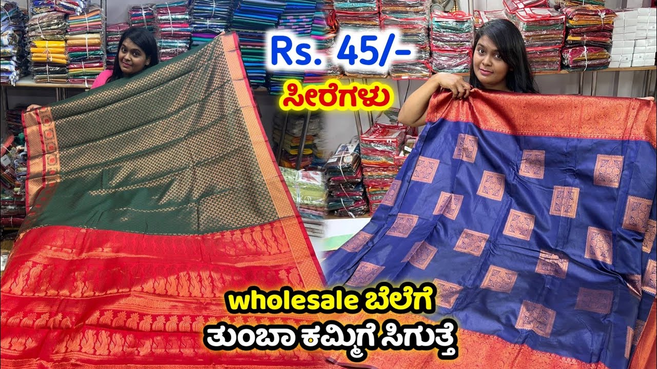 Rs.45 ಕ್ಕೆ ಮಾತ್ರ🌟 Wholesale Saree Shop, Saree online shopping, silk saree with Blouse,Saree Factory