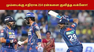 மும்பைக்கு எதிராக 214 ரன்களை குவித்த லக்னோ! | MI vs LSG 2024 |