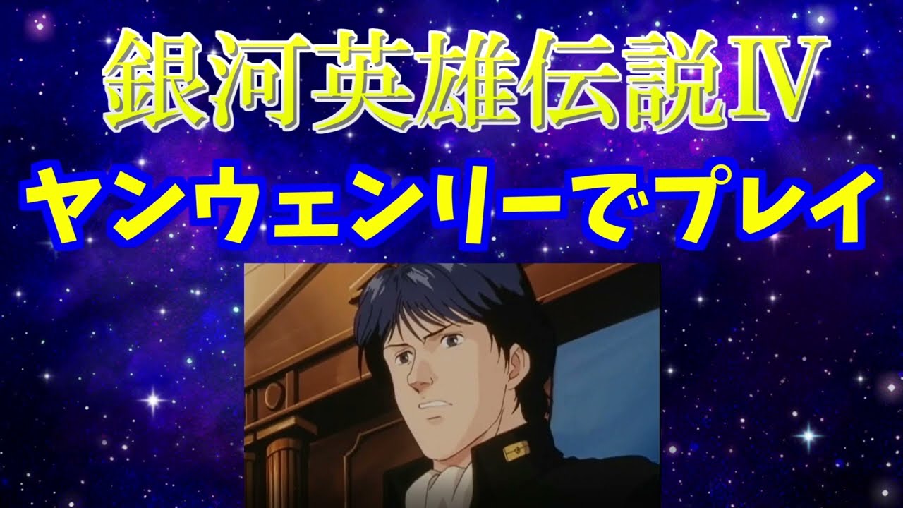 銀河英雄伝説４ ヤンウェンリーでプレイしてみた Youtube