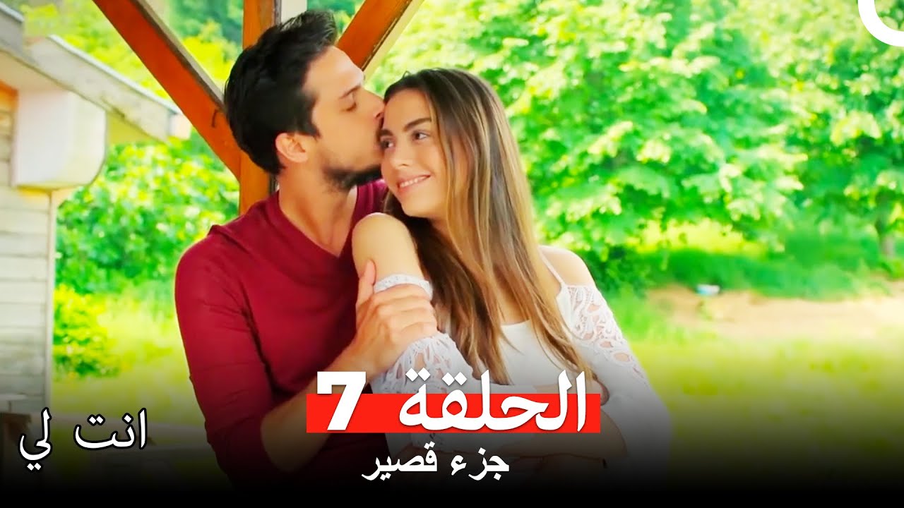 انت لي الحلقة 7 كاملة (جزء قصير) - YouTube
