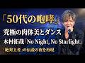 【衝撃】木村拓哉、50代で魅せた究極の肉体美とダンス!久保田利伸提供『No Night, No Starlight』で見せた「絶対王者」の咆哮に全ファンが悶絶、伝説の夜を徹底再現!- ピンズバTV