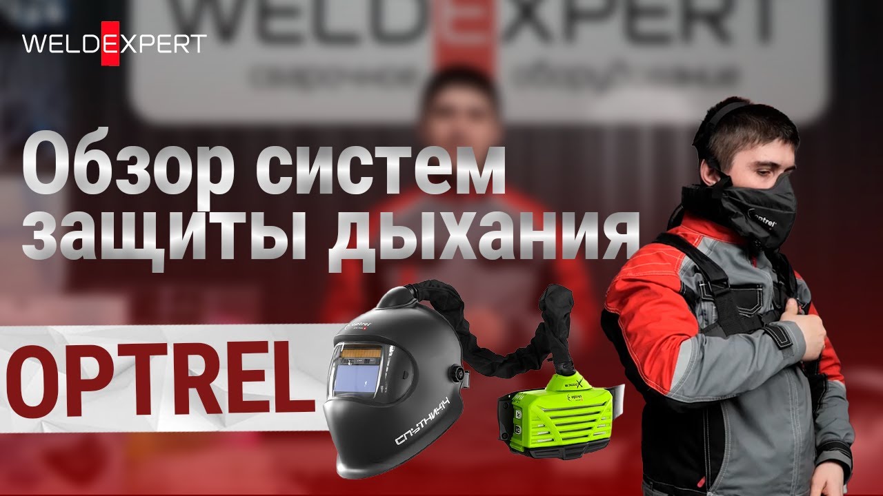 Обзор систем защиты дыхания Optrel