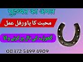 Mohabbat Ka Amal Ghode Ki Naal Se Mehboob Ko Qadamo Me Lana Tona Totka Bengali Jado Amliyat Mohabbat Ka Amal Ghode Ki Naal Se Mehboob Ko Qadamo Me Lana Tona Totka Bengali Jado Amliyat