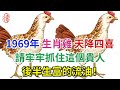 1969年生肖雞的一生運勢，天降四喜，請牢牢抓住這個貴人，後半生富的流油！