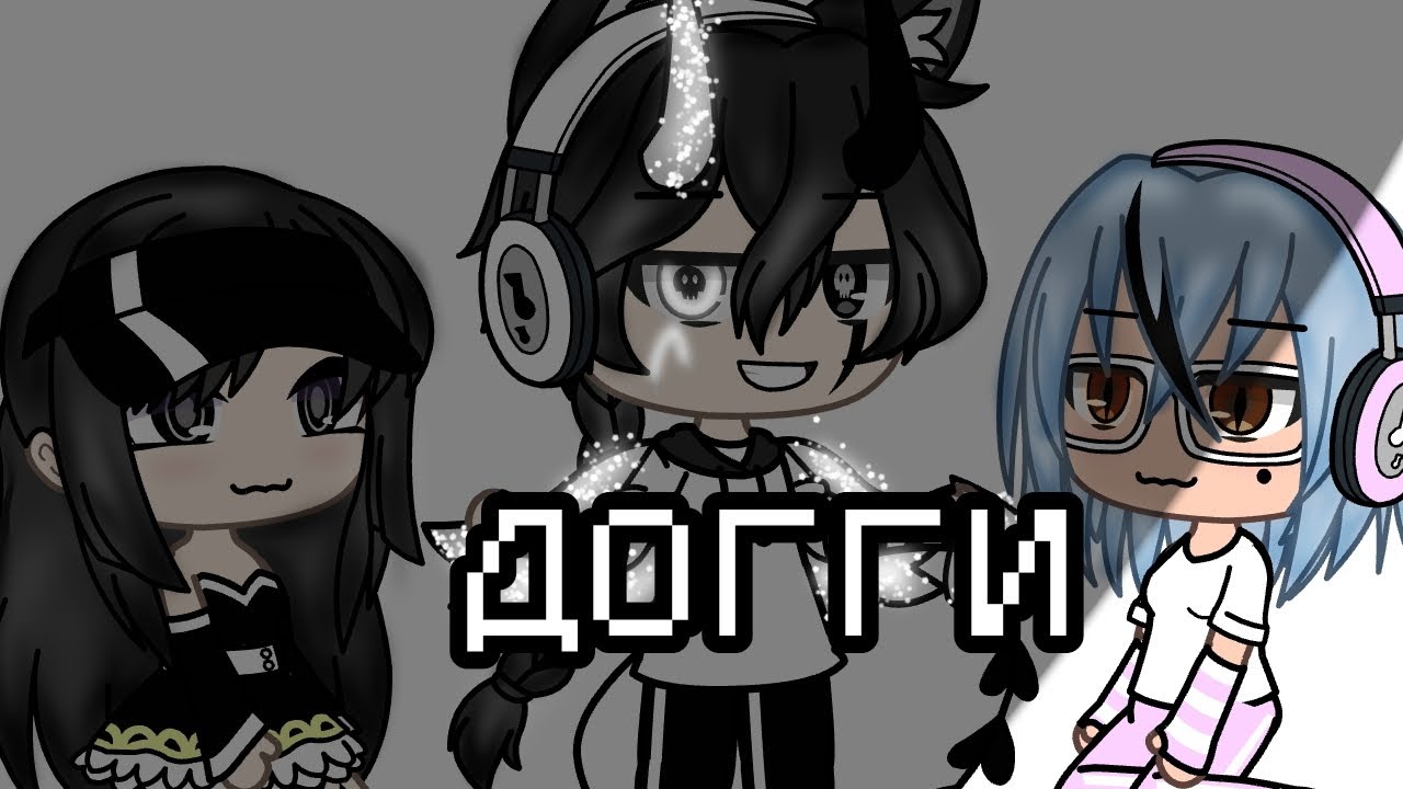 Клип догги Gacha Life