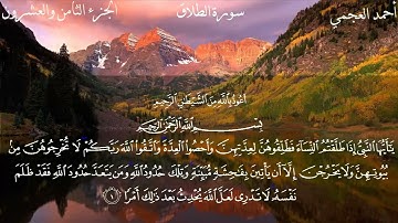 065سورة الطلاق كاملة بصوت الشيخ أحمد العجمي
