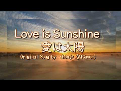 1980年代に書いた未発表オリジナルソング『Love is Sunshine（愛は太陽）』（IA Cover）