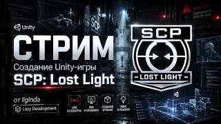 создаём игру по SCP