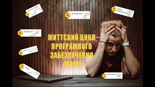 картинка: SDLC - Що? Коли? Скільки? Навіщо?