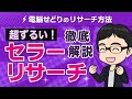 【最強仕入れ術】ライバルセラーの売れ筋商品を丸裸にする方法【せどり】